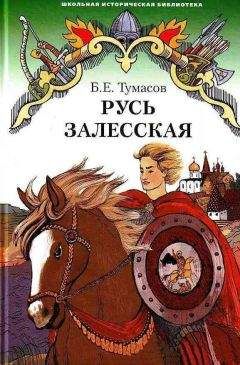Борис Тумасов - Русь залесская - Читать 📖 Читать онлайн 👀 Читаемые книги читать онлайн бесплатно 🔥 booksread-online.com