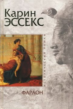 Карин Эссекс - Фараон - Читать | Читать онлайн | Читаемые книги читать онлайн бесплатно | booksread-online.com