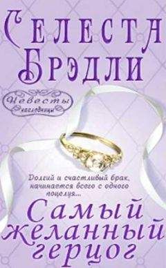 Селеста Брэдли - Самый желанный герцог - Читать 📖 Читать онлайн 👀 Читаемые книги читать онлайн бесплатно 🔥 booksread-online.com