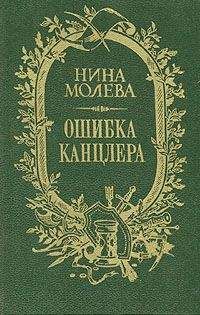 Нина Молева - Ошибка канцлера - Читать | Читать онлайн | Читаемые книги читать онлайн бесплатно | booksread-online.com
