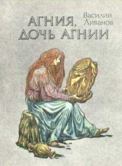 Василий Ливанов - Агния, дочь Агнии - Читать | Читать онлайн | Читаемые книги читать онлайн бесплатно | booksread-online.com