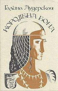 Галина Аудерская - Королева Бона. Дракон в гербе - Читать | Читать онлайн | Читаемые книги читать онлайн бесплатно | booksread-online.com