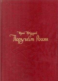 Юрий Федоров - Поручает Россия - Читать 📖 Читать онлайн 👀 Читаемые книги читать онлайн бесплатно 🔥 booksread-online.com