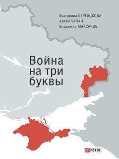 Екатерина Сергацкова - Война на три буквы - Читать 📖 Читать онлайн 👀 Читаемые книги читать онлайн бесплатно booksread-online.com