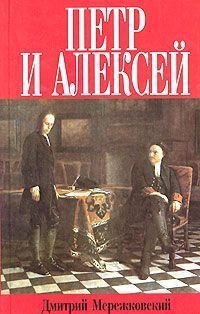 Дмитрий Мережковский - Петр и Алексей - Читать 📖 Читать онлайн 👀 Читаемые книги читать онлайн бесплатно 🔥 booksread-online.com