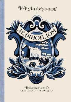Иван Лажечников - Ледяной дом - Читать 📖 Читать онлайн 👀 Читаемые книги читать онлайн бесплатно 🔥 booksread-online.com