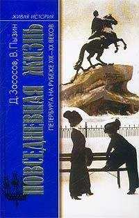 Д. Засосов - Из жизни Петербурга 1890-1910-х годов - Читать 📖 Читать онлайн 👀 Читаемые книги читать онлайн бесплатно booksread-online.com