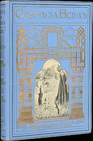 Лидия Чарская - Один за всех - Читать 📖 Читать онлайн 👀 Читаемые книги читать онлайн бесплатно 🔥 booksread-online.com