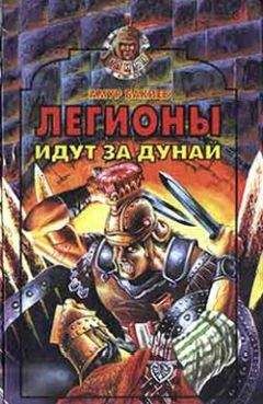 Амур Бакиев - Легионы идут за Дунай - Читать | Читать онлайн | Читаемые книги читать онлайн бесплатно | booksread-online.com