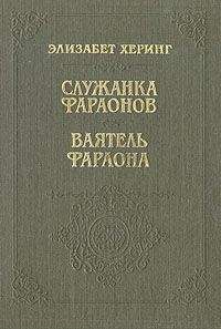 Элизабет Херинг - Служанка фараонов - Читать | Читать онлайн | Читаемые книги читать онлайн бесплатно | booksread-online.com