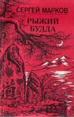 Сергей Марков - Рыжий Будда - Читать 📖 Читать онлайн 👀 Читаемые книги читать онлайн бесплатно 🔥 booksread-online.com