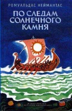 Ромуальдас Неймантас - По следам солнечного камня - Читать | Читать онлайн | Читаемые книги читать онлайн бесплатно | booksread-online.com