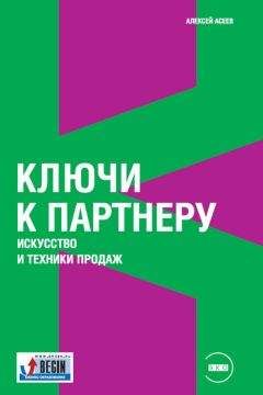 Алексей Асеев - Ключи к партнеру. Искусство и техники продаж - Читать 📖 Читать онлайн 👀 Читаемые книги читать онлайн бесплатно 🔥 booksread-online.com