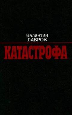 Валентин Лавров - Катастрофа - Читать 📖 Читать онлайн 👀 Читаемые книги читать онлайн бесплатно 🔥 booksread-online.com