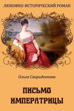 Ольга Свириденкова - Письмо императрицы - Читать | Читать онлайн | Читаемые книги читать онлайн бесплатно | booksread-online.com