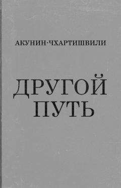 Григорий Чхартишвили - Другой Путь - Читать 📖 Читать онлайн 👀 Читаемые книги читать онлайн бесплатно 🔥 booksread-online.com