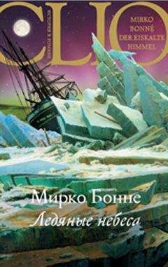 Мирко Бонне - Ледяные небеса - Читать 📖 Читать онлайн 👀 Читаемые книги читать онлайн бесплатно booksread-online.com