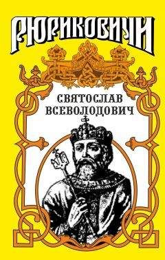 Юрий Лиманов - Святослав. Великий князь киевский - Читать 📖 Читать онлайн 👀 Читаемые книги читать онлайн бесплатно booksread-online.com