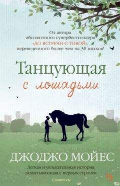 Джоджо Мойес - Танцующая с лошадьми - Читать 📖 Читать онлайн 👀 Читаемые книги читать онлайн бесплатно 🔥 booksread-online.com