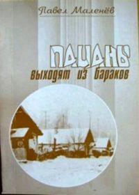 Павел Маленёв - Пацаны выходят из бараков - Читать | Читать онлайн | Читаемые книги читать онлайн бесплатно | booksread-online.com