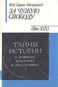 Федор Зарин-Несвицкий - За чужую свободу - Читать 📖 Читать онлайн 👀 Читаемые книги читать онлайн бесплатно 🔥 booksread-online.com