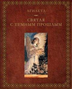 Агилета - Святая с темным прошлым - Читать 📖 Читать онлайн 👀 Читаемые книги читать онлайн бесплатно booksread-online.com