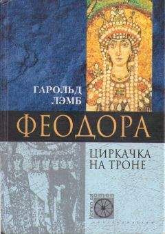 Гарольд Лэмб - Феодора. Циркачка на троне - Читать 📖 Читать онлайн 👀 Читаемые книги читать онлайн бесплатно 🔥 booksread-online.com