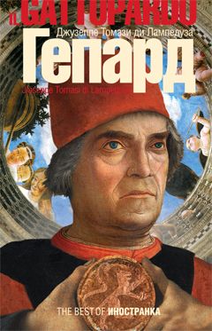 Джузеппе Томази ди Лампедуза - Гепард - Читать | Читать онлайн | Читаемые книги читать онлайн бесплатно | booksread-online.com