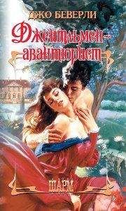 Джо Беверли - Джентльмен-авантюрист - Читать 📖 Читать онлайн 👀 Читаемые книги читать онлайн бесплатно 🔥 booksread-online.com