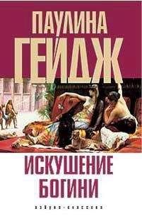 Паулина Гейдж - Искушение богини - Читать | Читать онлайн | Читаемые книги читать онлайн бесплатно | booksread-online.com