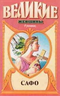 Питер Грин - Смех Афродиты. Роман о Сафо с острова Лесбос - Читать 📖 Читать онлайн 👀 Читаемые книги читать онлайн бесплатно 🔥 booksread-online.com