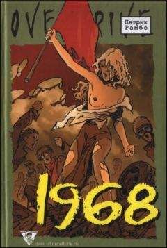 Патрик Рамбо - 1968 - Читать 📖 Читать онлайн 👀 Читаемые книги читать онлайн бесплатно 🔥 booksread-online.com