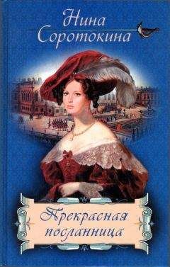 Нина Соротокина - Прекрасная посланница - Читать 📖 Читать онлайн 👀 Читаемые книги читать онлайн бесплатно 🔥 booksread-online.com
