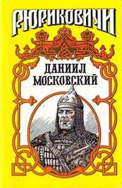 Вадим Каргалов - Даниил Московский - Читать 📖 Читать онлайн 👀 Читаемые книги читать онлайн бесплатно 🔥 booksread-online.com