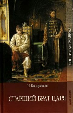 Николай Кондратьев - Старший брат царя. Книга-1 - Читать 📖 Читать онлайн 👀 Читаемые книги читать онлайн бесплатно 🔥 booksread-online.com