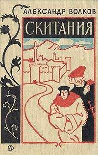 Александр Волков - Скитания - Читать 📖 Читать онлайн 👀 Читаемые книги читать онлайн бесплатно 🔥 booksread-online.com