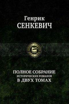 Генрик Сенкевич - На поле славы - Читать 📖 Читать онлайн 👀 Читаемые книги читать онлайн бесплатно 🔥 booksread-online.com