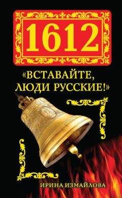 Ирина Измайлова - 1612. «Вставайте, люди Русские!» - Читать 📖 Читать онлайн 👀 Читаемые книги читать онлайн бесплатно 🔥 booksread-online.com