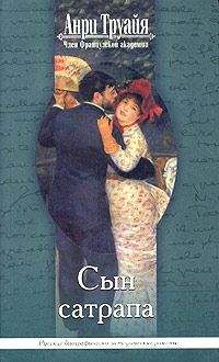 Анри Труайя - Сын сатрапа - Читать 📖 Читать онлайн 👀 Читаемые книги читать онлайн бесплатно 🔥 booksread-online.com