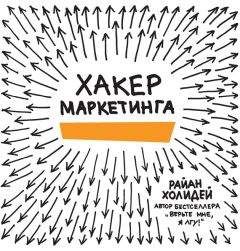 Райан Холидей - Хакер маркетинга. Креатив и технологии - Читать 📖 Читать онлайн 👀 Читаемые книги читать онлайн бесплатно 🔥 booksread-online.com