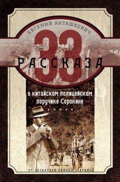 Евгений Анташкевич - 33 рассказа о китайском полицейском поручике Сорокине - Читать 📖 Читать онлайн 👀 Читаемые книги читать онлайн бесплатно 🔥 booksread-online.com