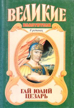 Рекс Уорнер - Гай Юлий Цезарь - Читать 📖 Читать онлайн 👀 Читаемые книги читать онлайн бесплатно booksread-online.com