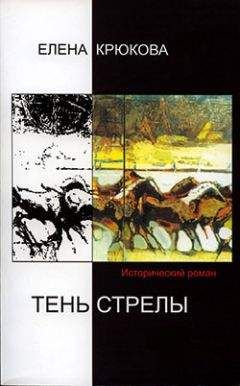 Елена Крюкова - Тень стрелы - Читать 📖 Читать онлайн 👀 Читаемые книги читать онлайн бесплатно 🔥 booksread-online.com