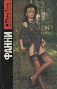 Джон Клеланд - Мемуары сластолюбца - Читать 📖 Читать онлайн 👀 Читаемые книги читать онлайн бесплатно 🔥 booksread-online.com