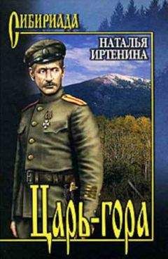 Наталья Иртенина - Царь-гора - Читать 📖 Читать онлайн 👀 Читаемые книги читать онлайн бесплатно 🔥 booksread-online.com