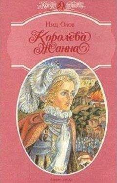 Нид Олов - Королева Жанна. Книги 4-5 - Читать | Читать онлайн | Читаемые книги читать онлайн бесплатно | booksread-online.com
