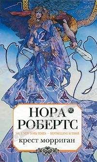 Нора Робертс - Крест Морриган - Читать 📖 Читать онлайн 👀 Читаемые книги читать онлайн бесплатно 🔥 booksread-online.com