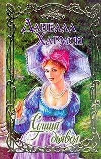 Данелла Хармон - Сущий дьявол - Читать 📖 Читать онлайн 👀 Читаемые книги читать онлайн бесплатно 🔥 booksread-online.com