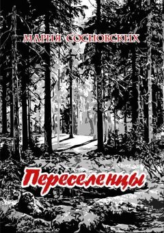 Мария Сосновских - Переселенцы - Читать | Читать онлайн | Читаемые книги читать онлайн бесплатно | booksread-online.com
