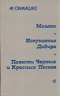 Морис Симашко - Маздак - Читать 📖 Читать онлайн 👀 Читаемые книги читать онлайн бесплатно 🔥 booksread-online.com